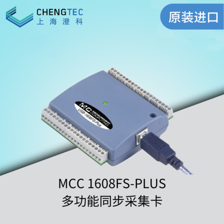 MCC USB 1608FS-PLUS 多功能同步采集卡