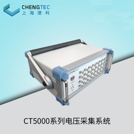 CT5000系列电压采集系统