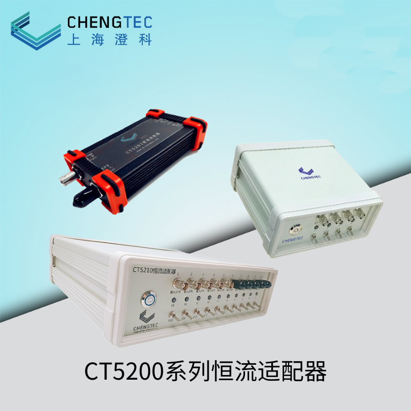 CT5200系列恒流适配器