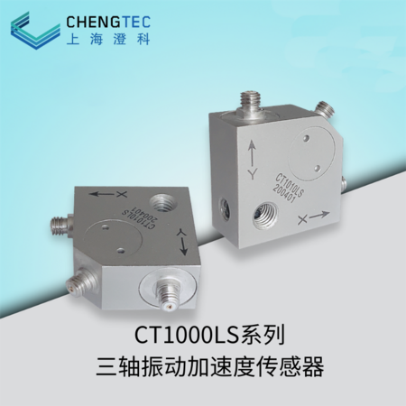 CT1000LS系列三轴振动加速度传感器