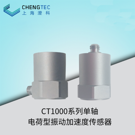 CT1000系列电荷型振动加速度传感器